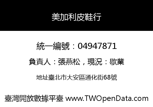 美加利皮鞋行