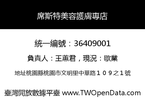 席斯特美容護膚專店