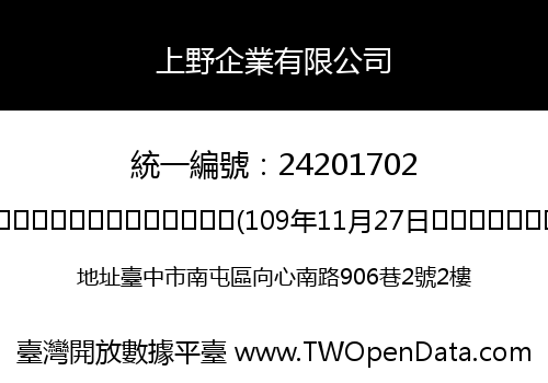 上野企業有限公司