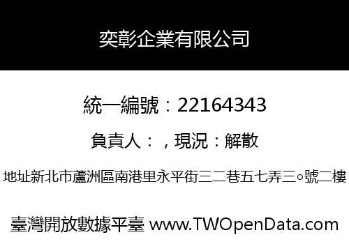 奕彰企業有限公司