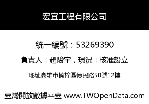 宏宜工程有限公司