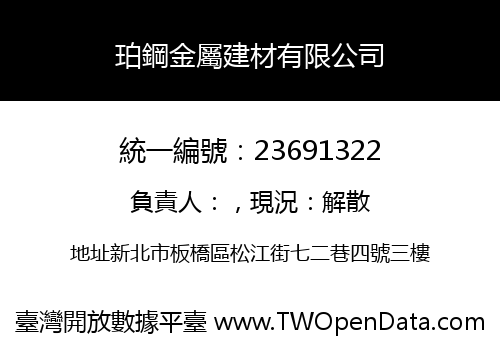 珀鋼金屬建材有限公司