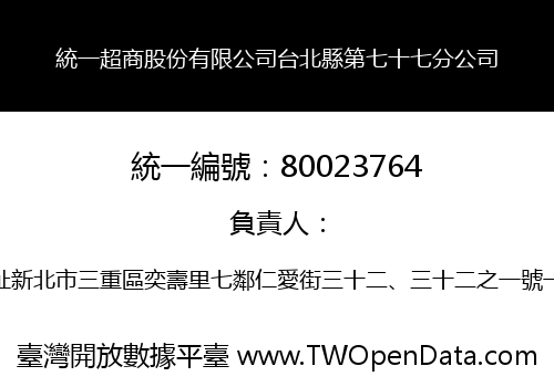 統一超商股份有限公司台北縣第七十七分公司