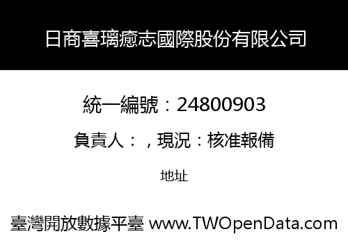 日商喜璃癒志國際股份有限公司
