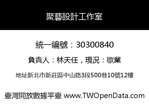 聚藝設計工作室