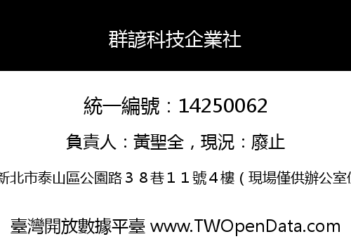 群諺科技企業社