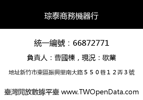 琮泰商務機器行