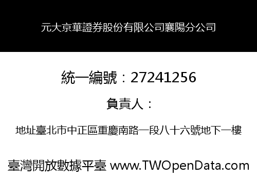 元大京華證券股份有限公司襄陽分公司