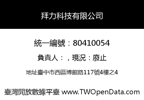 拜力科技有限公司