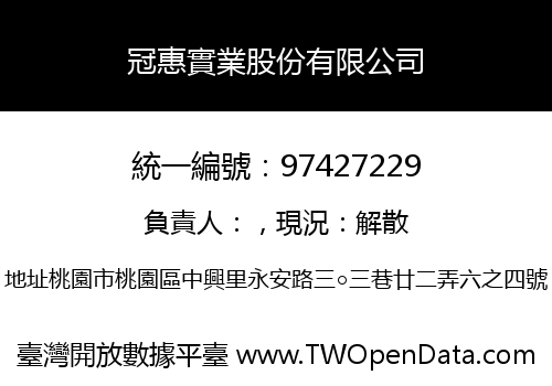 冠惠實業股份有限公司