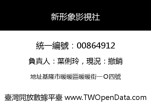 新形象影視社