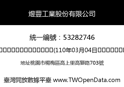 煜豐工業股份有限公司