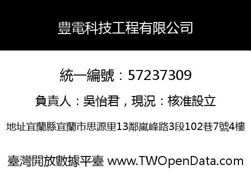豊電科技工程有限公司