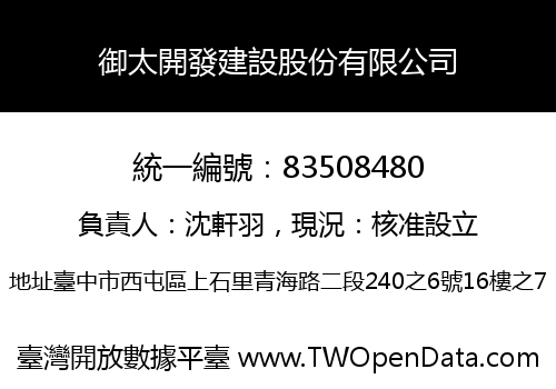 御太開發建設股份有限公司