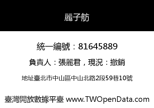 麗子舫