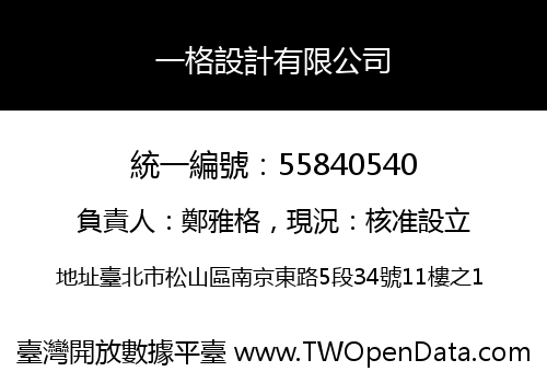一格設計有限公司