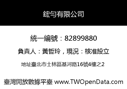 鋐勻有限公司