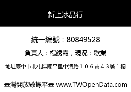 新上冰品行