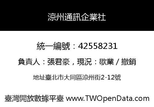 涼州通訊企業社