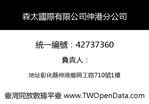 森太國際有限公司伸港分公司
