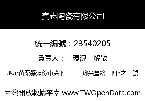 寶志陶瓷有限公司