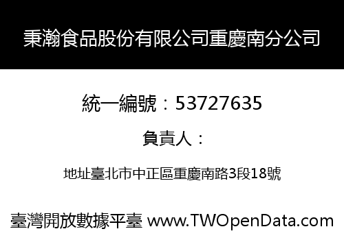 秉瀚食品股份有限公司重慶南分公司