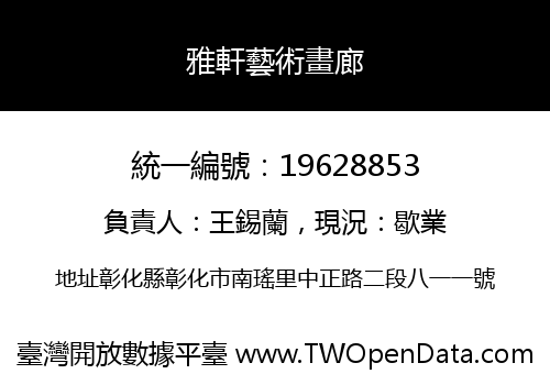 雅軒藝術畫廊