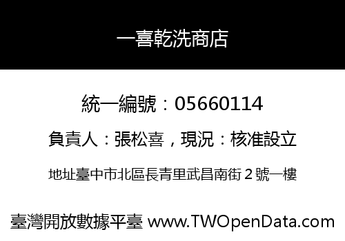 一喜乾洗商店
