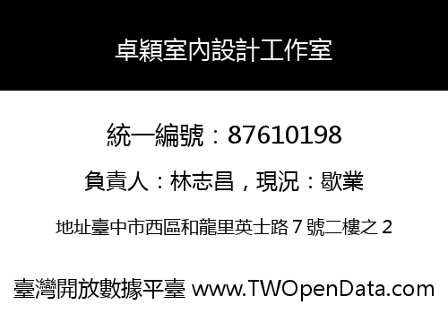 卓穎室內設計工作室