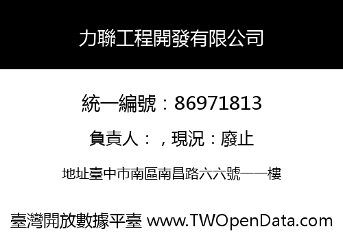 力聯工程開發有限公司