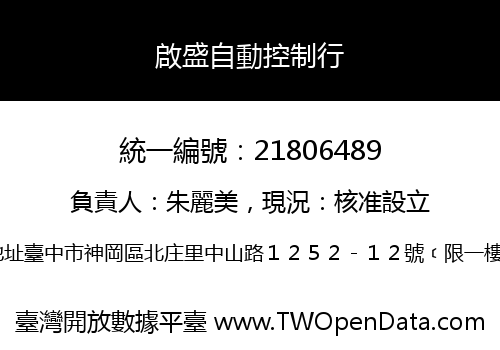 啟盛自動控制行