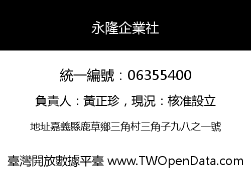 永隆企業社