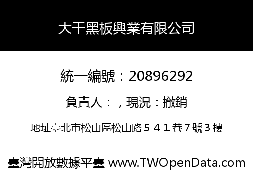 大千黑板興業有限公司