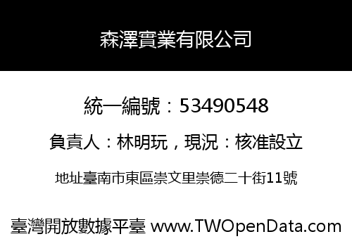 森澤實業有限公司
