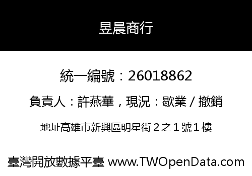 昱晨商行