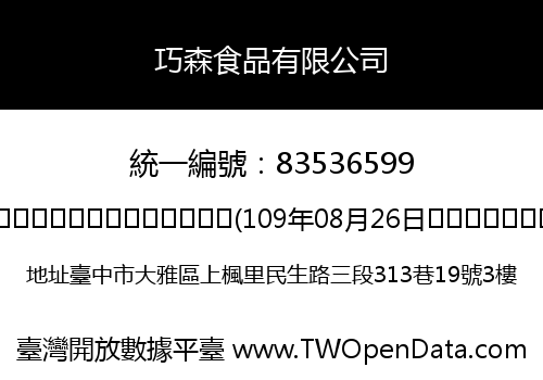 巧森食品有限公司