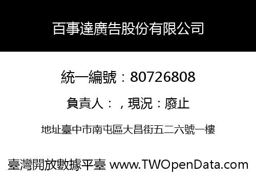 百事達廣告股份有限公司