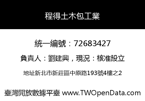 程得土木包工業