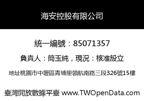 海安控股有限公司