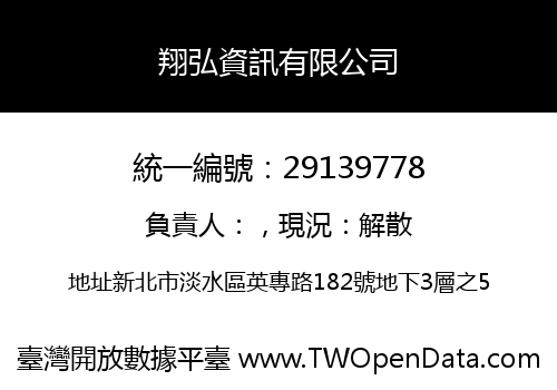 翔弘資訊有限公司