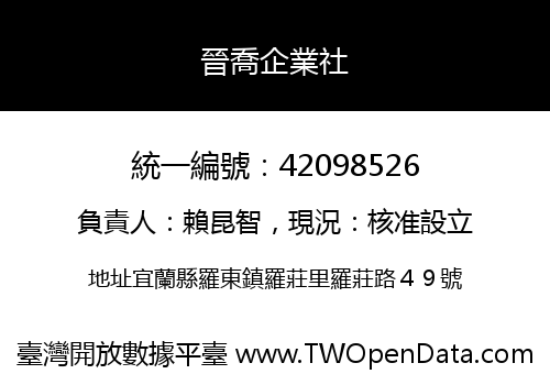 晉喬企業社