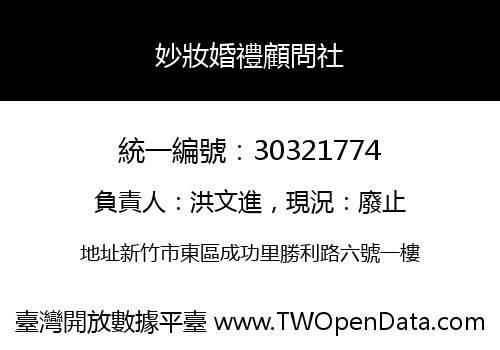 妙妝婚禮顧問社