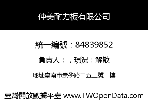 仲美耐力板有限公司