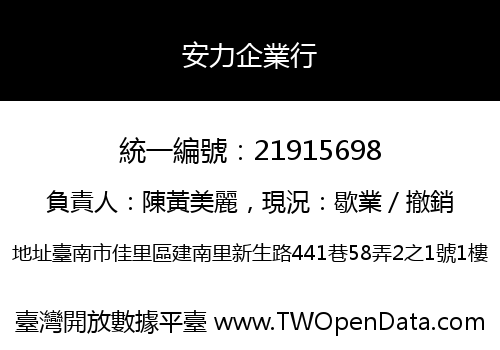 安力企業行