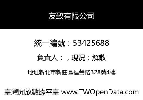 友致有限公司
