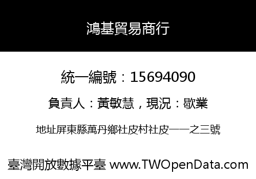 鴻基貿易商行
