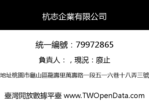 杭志企業有限公司