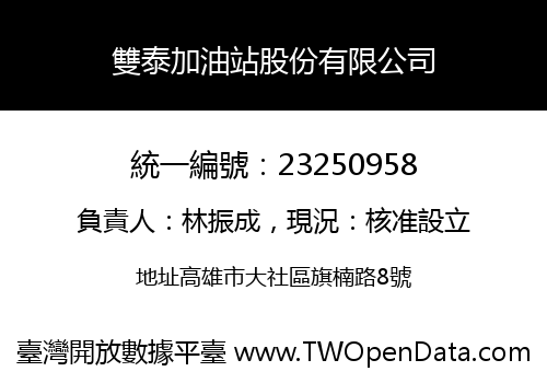 雙泰加油站股份有限公司
