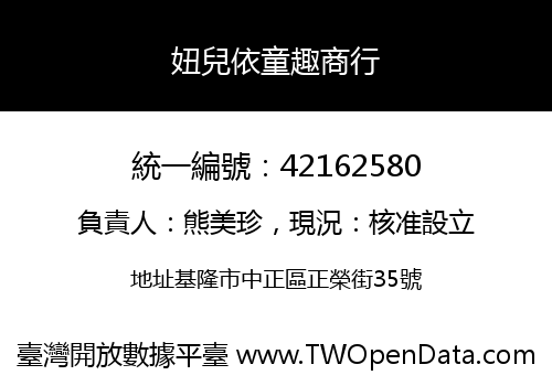 妞兒依童趣商行