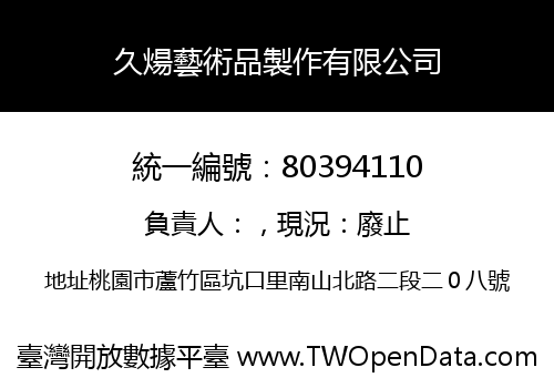 久煬藝術品製作有限公司